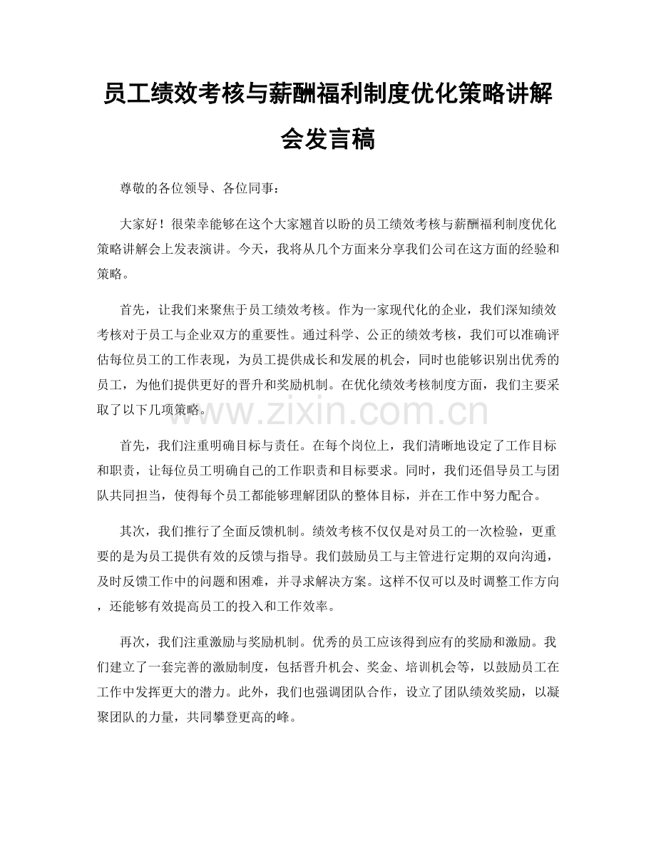 员工绩效考核与薪酬福利制度优化策略讲解会发言稿.docx_第1页