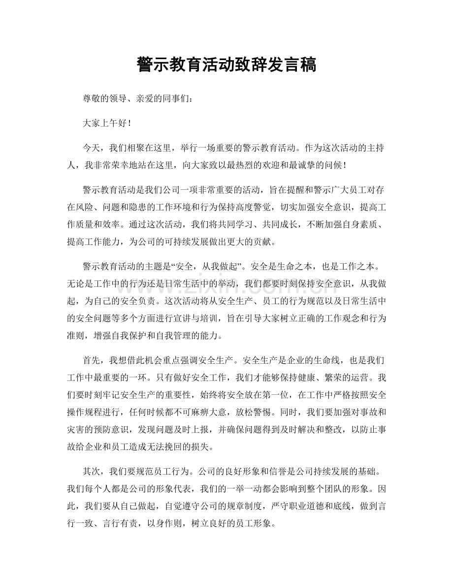 警示教育活动致辞发言稿.docx_第1页