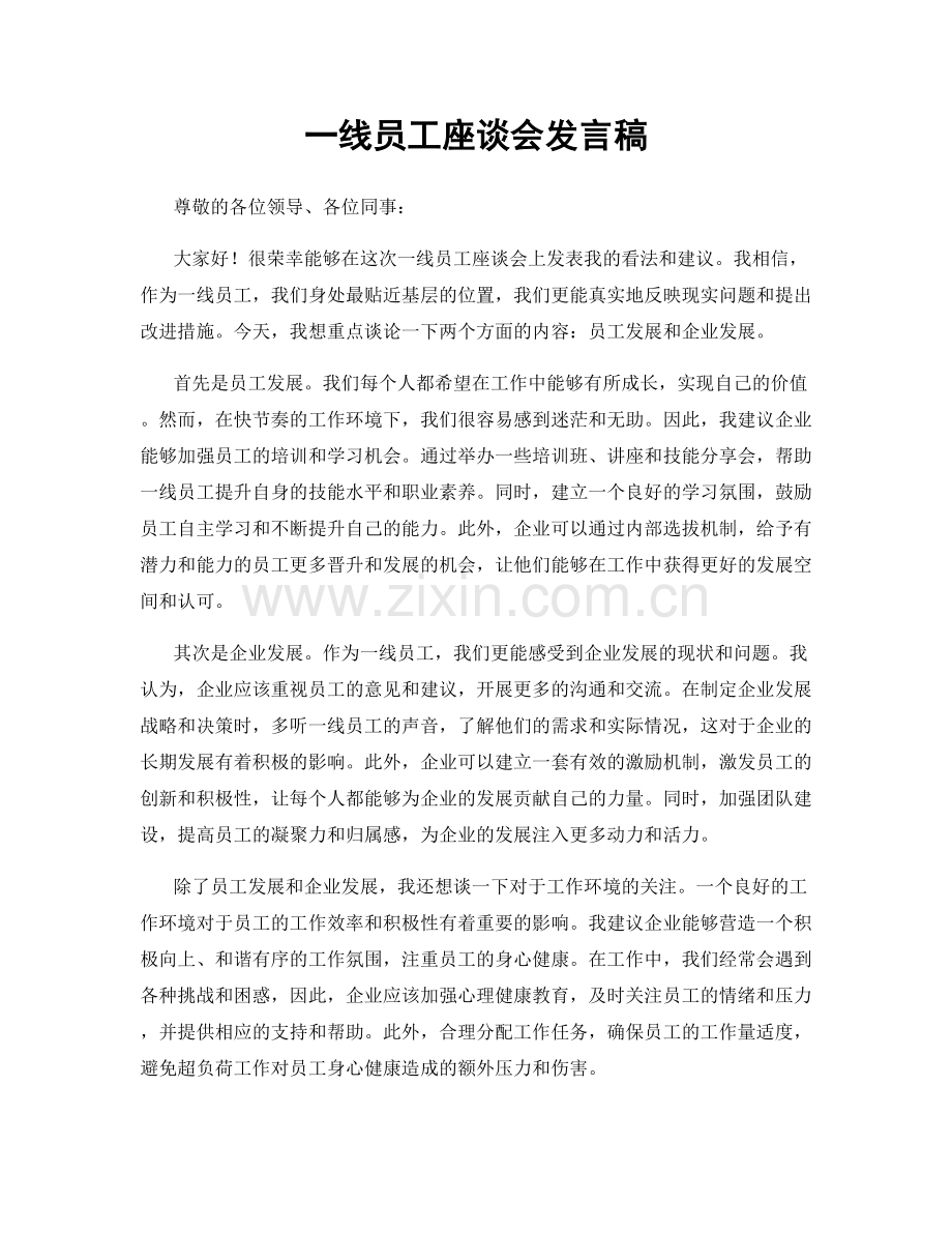 一线员工座谈会发言稿.docx_第1页