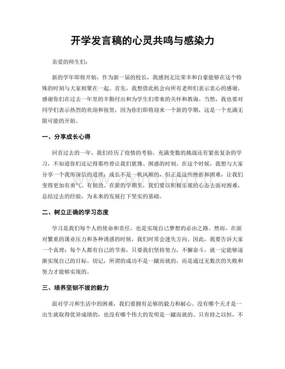 开学发言稿的心灵共鸣与感染力.docx_第1页