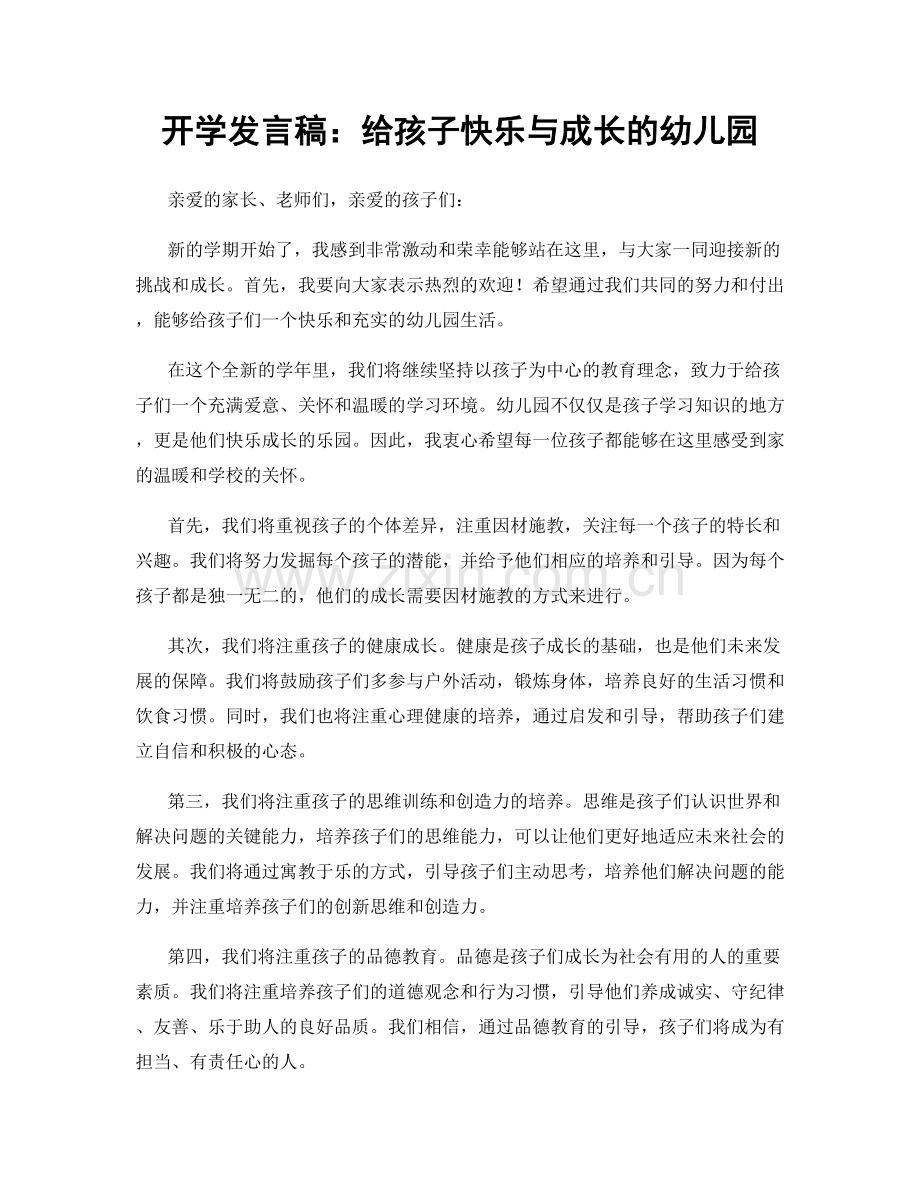 开学发言稿：给孩子快乐与成长的幼儿园.docx_第1页