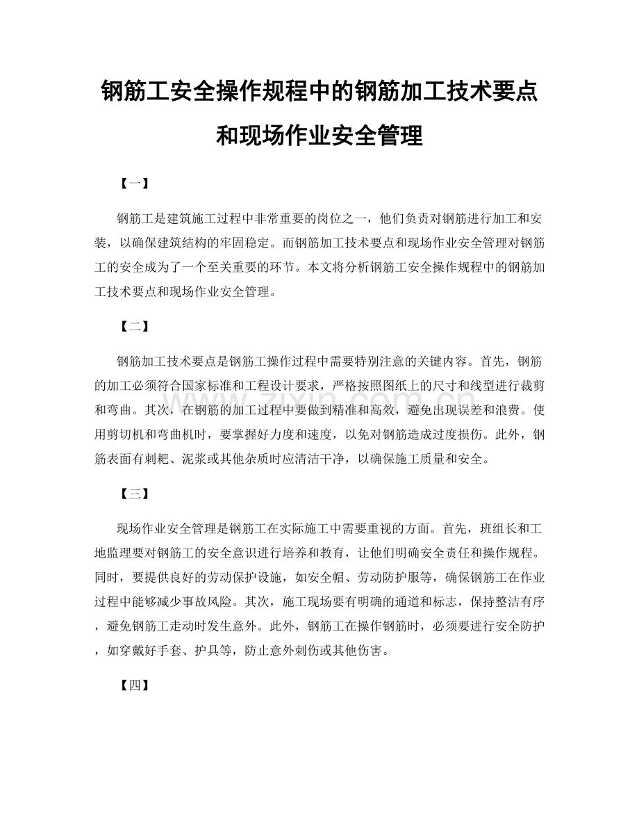 钢筋工安全操作规程中的钢筋加工技术要点和现场作业安全管理.docx_第1页