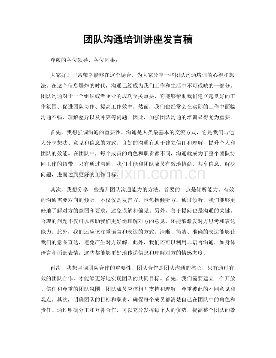 团队沟通培训讲座发言稿.docx_第1页