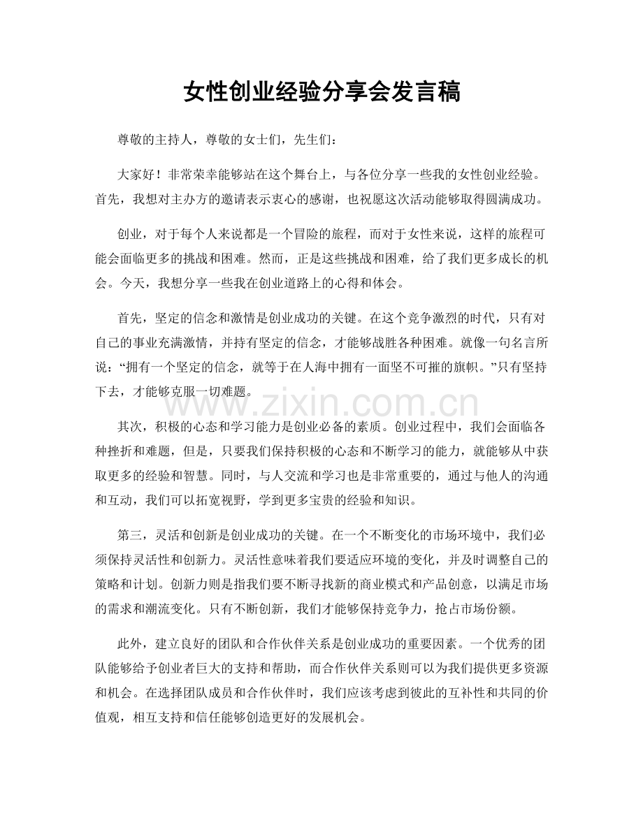 女性创业经验分享会发言稿.docx_第1页