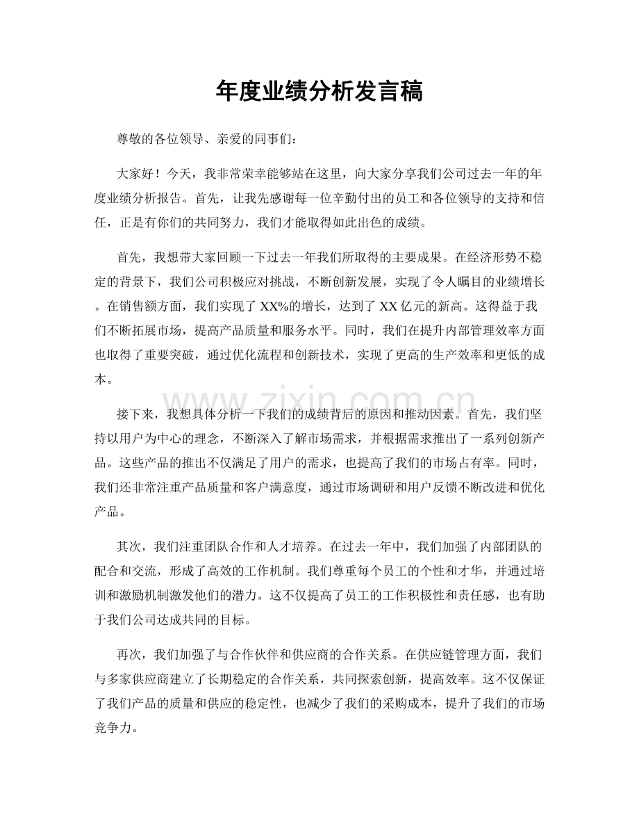 年度业绩分析发言稿.docx_第1页