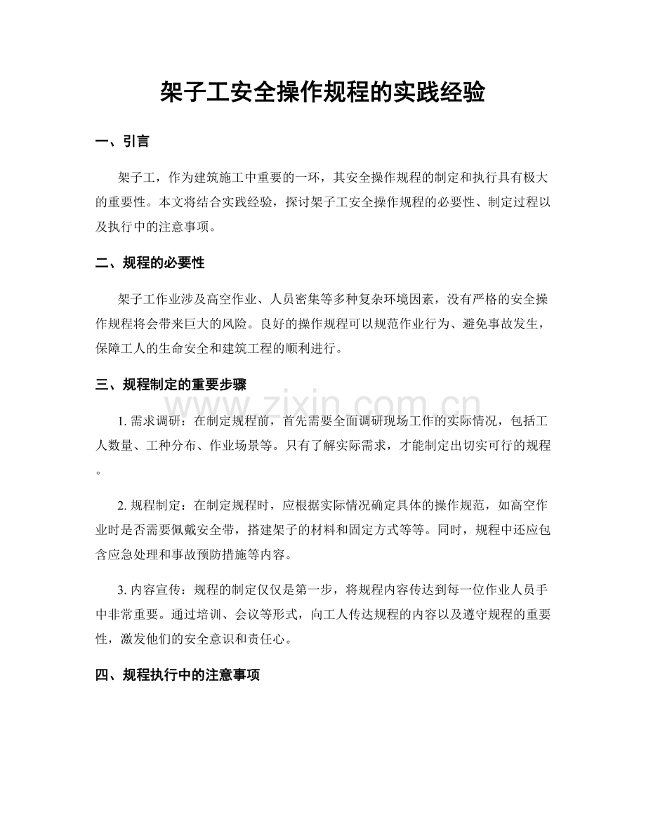 架子工安全操作规程的实践经验.docx_第1页