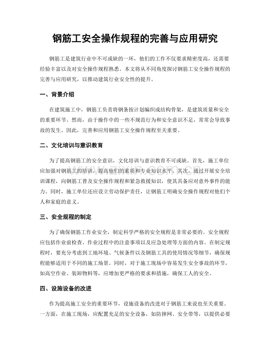 钢筋工安全操作规程的完善与应用研究.docx_第1页