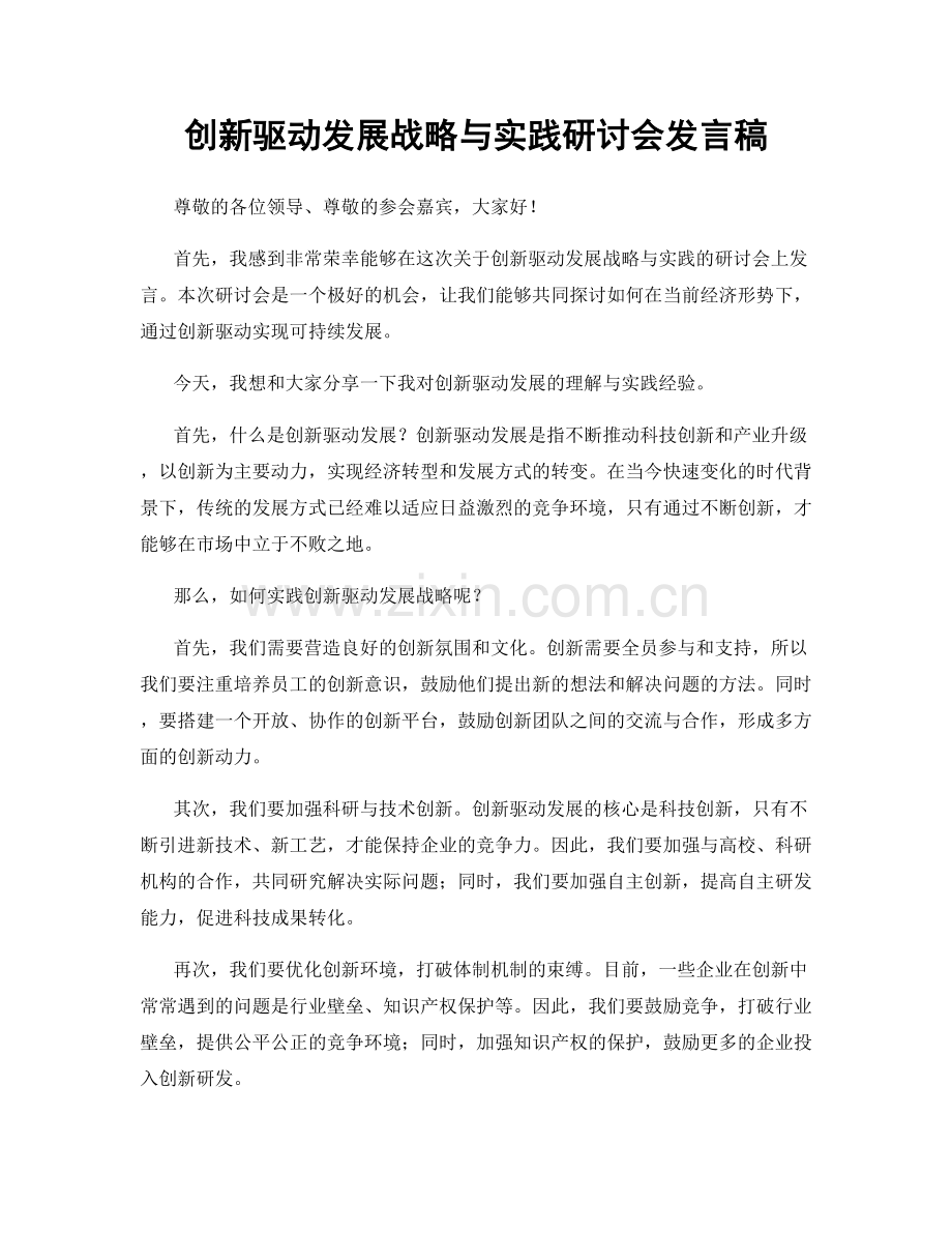 创新驱动发展战略与实践研讨会发言稿.docx_第1页