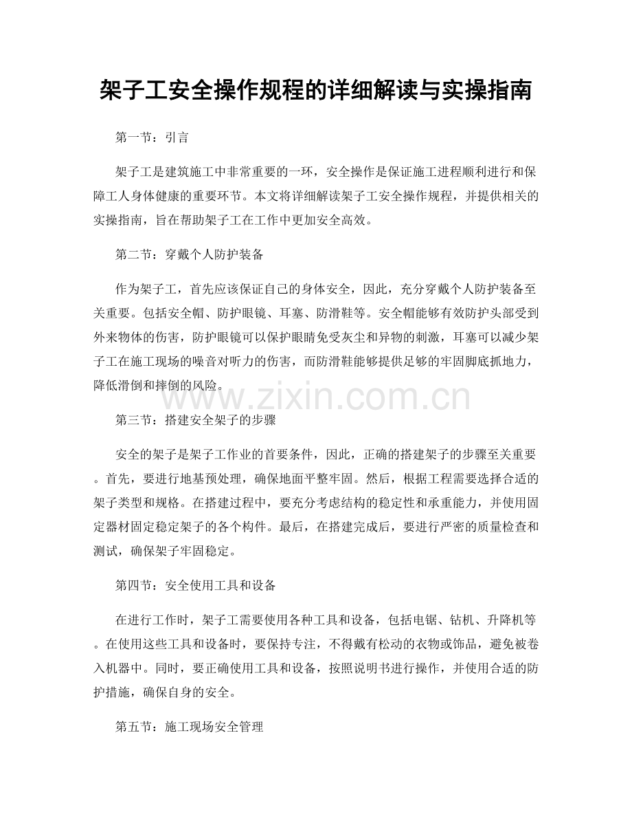 架子工安全操作规程的详细解读与实操指南.docx_第1页