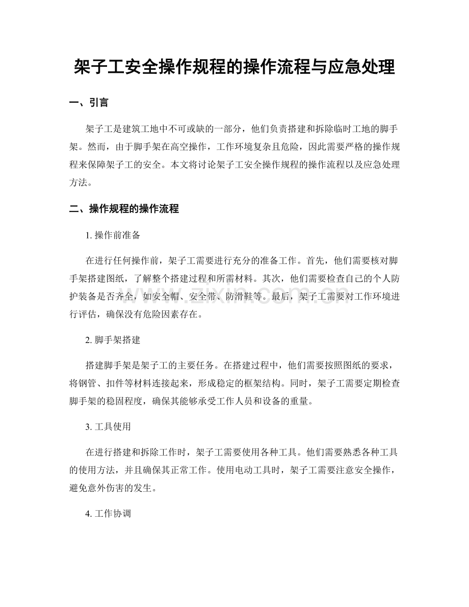 架子工安全操作规程的操作流程与应急处理.docx_第1页