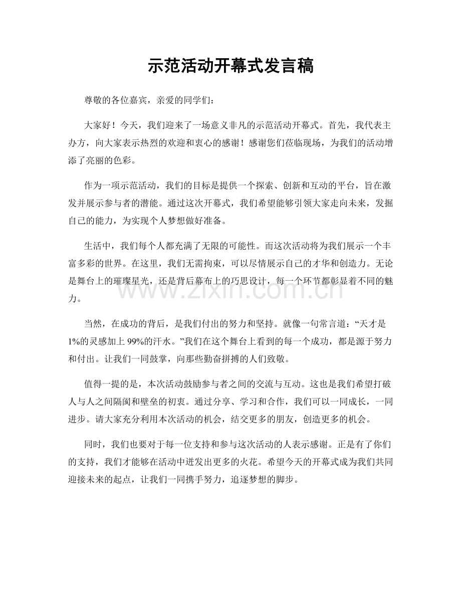 示范活动开幕式发言稿.docx_第1页