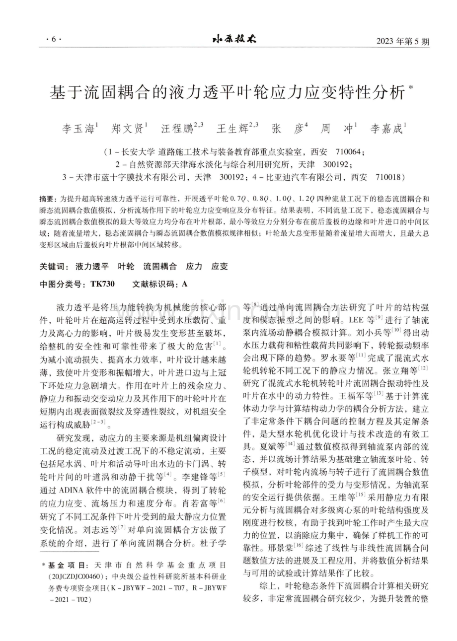 基于流固耦合的液力透平叶轮应力应变特性分析.pdf_第1页