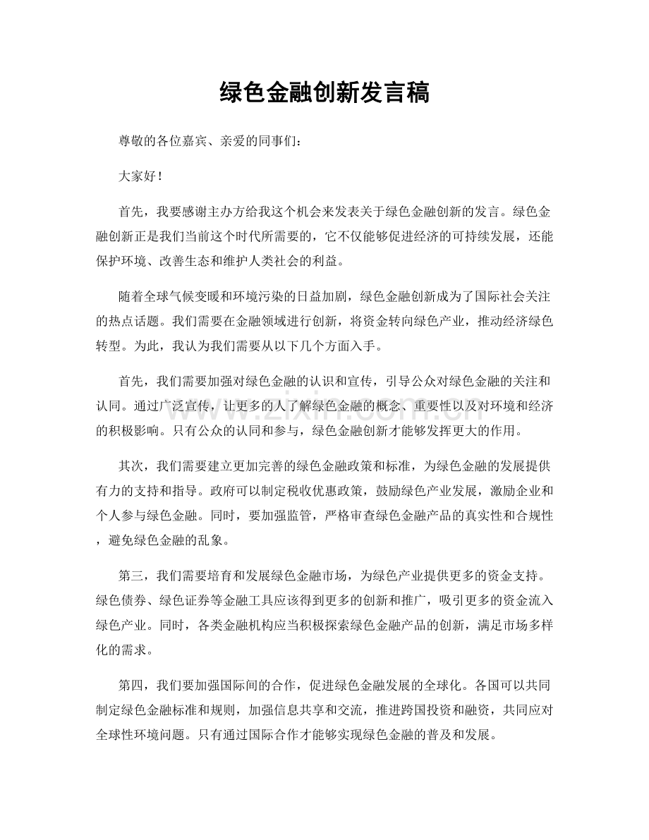 绿色金融创新发言稿.docx_第1页