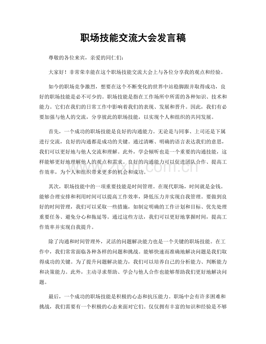 职场技能交流大会发言稿.docx_第1页