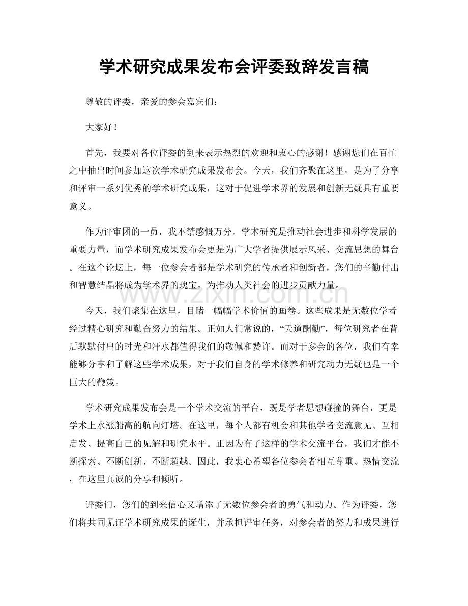 学术研究成果发布会评委致辞发言稿.docx_第1页