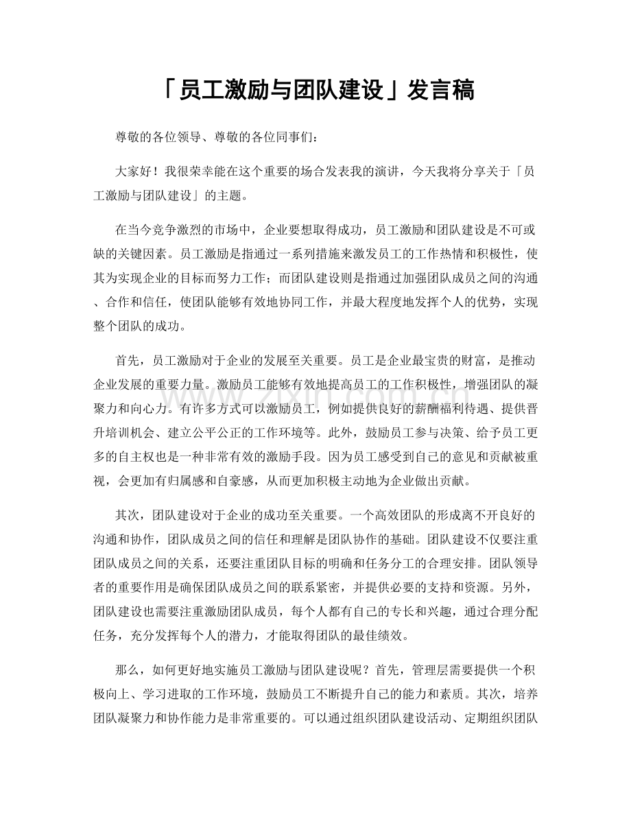 「员工激励与团队建设」发言稿.docx_第1页