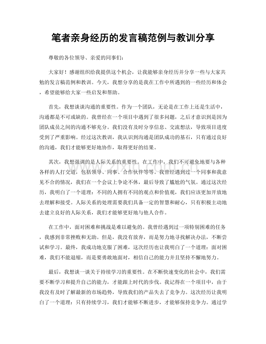 笔者亲身经历的发言稿范例与教训分享.docx_第1页