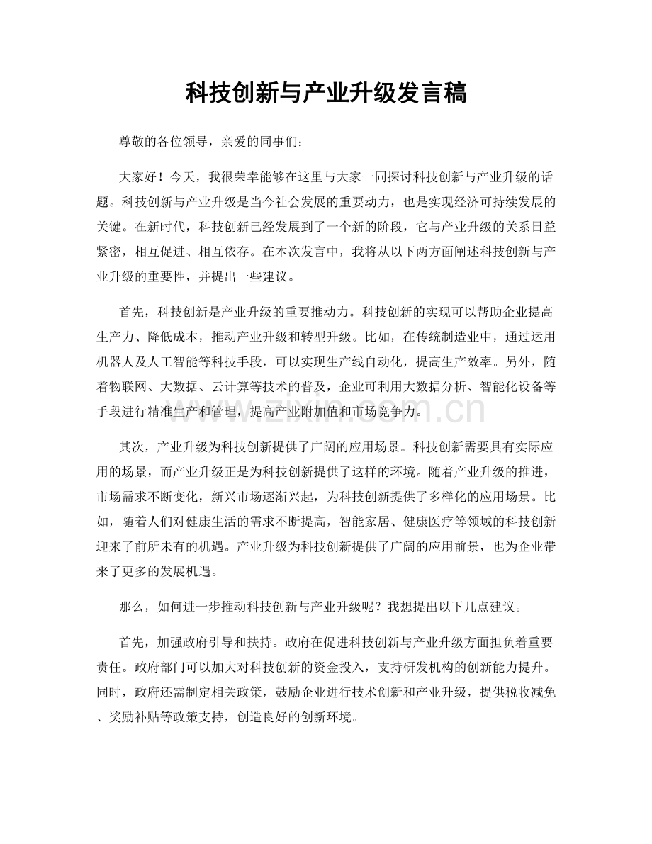 科技创新与产业升级发言稿.docx_第1页