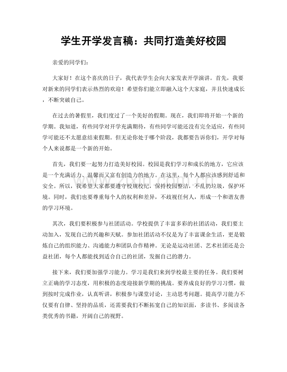 学生开学发言稿：共同打造美好校园.docx_第1页