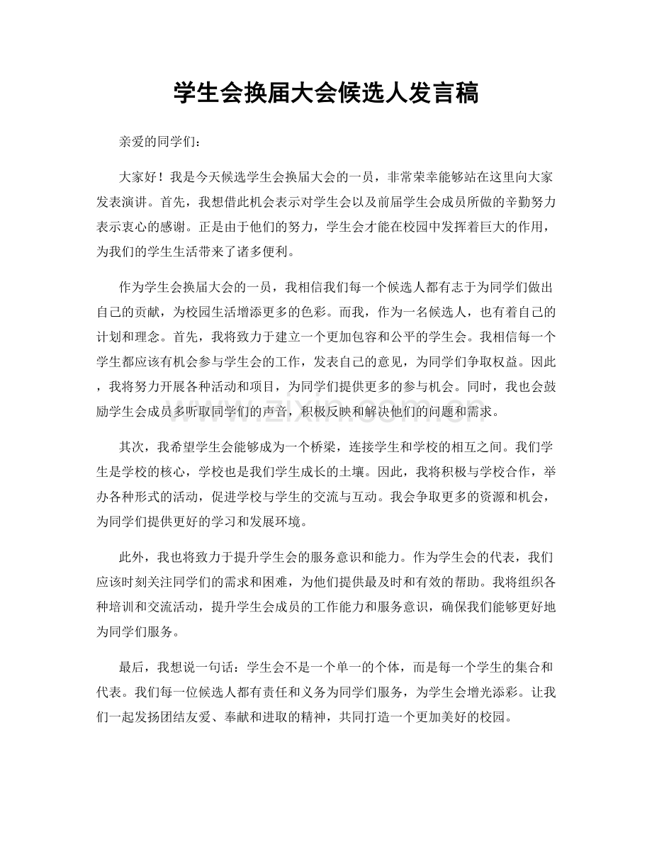 学生会换届大会候选人发言稿.docx_第1页