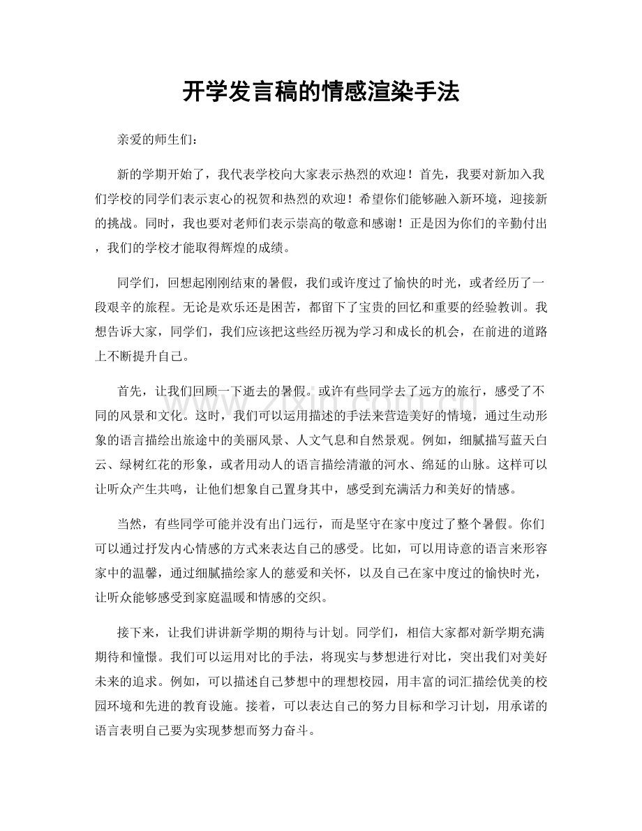 开学发言稿的情感渲染手法.docx_第1页