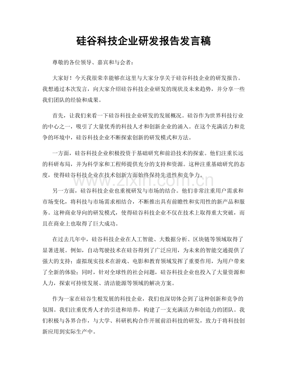 硅谷科技企业研发报告发言稿.docx_第1页