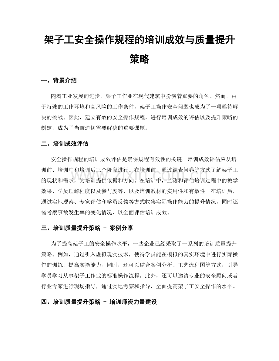 架子工安全操作规程的培训成效与质量提升策略.docx_第1页