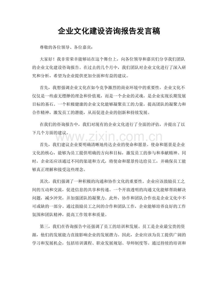 企业文化建设咨询报告发言稿.docx_第1页