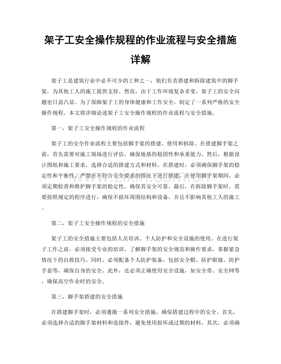 架子工安全操作规程的作业流程与安全措施详解.docx_第1页