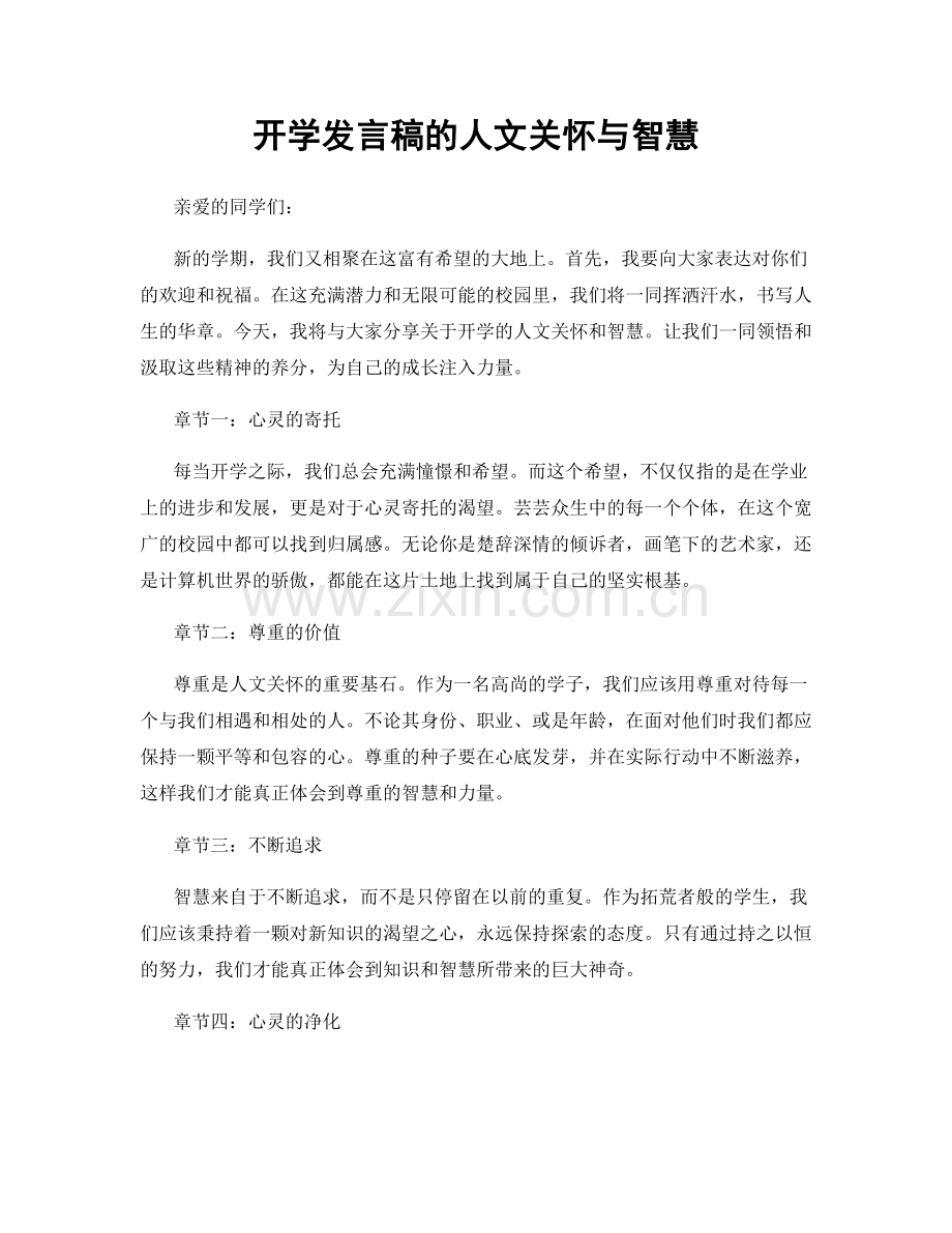 开学发言稿的人文关怀与智慧.docx_第1页