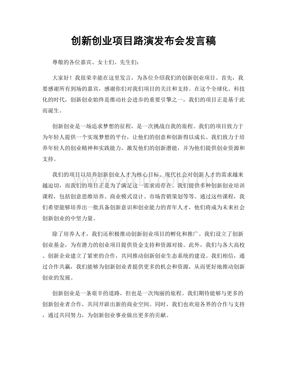 创新创业项目路演发布会发言稿.docx_第1页