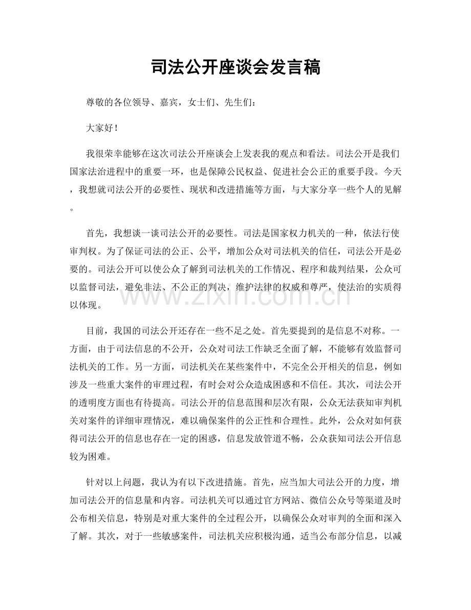 司法公开座谈会发言稿.docx_第1页