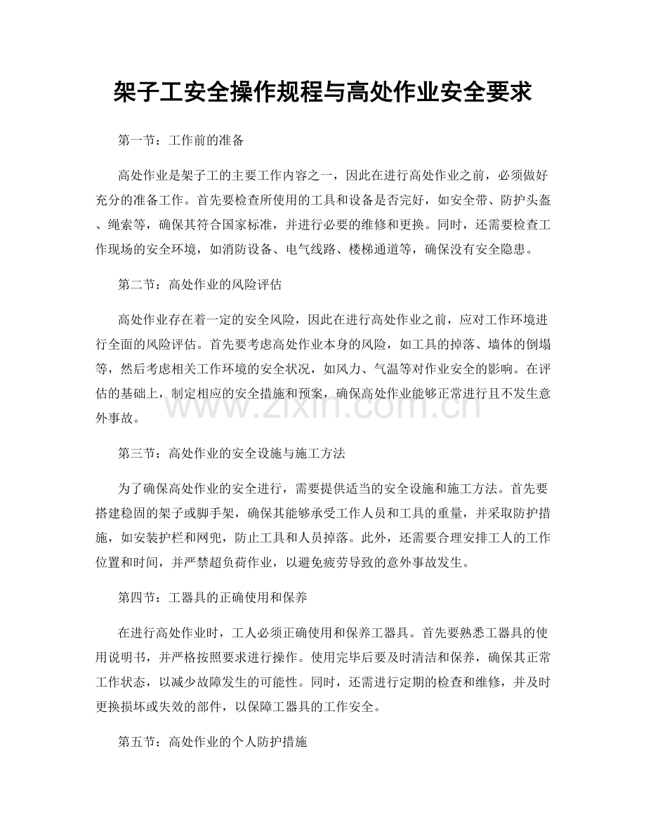 架子工安全操作规程与高处作业安全要求.docx_第1页