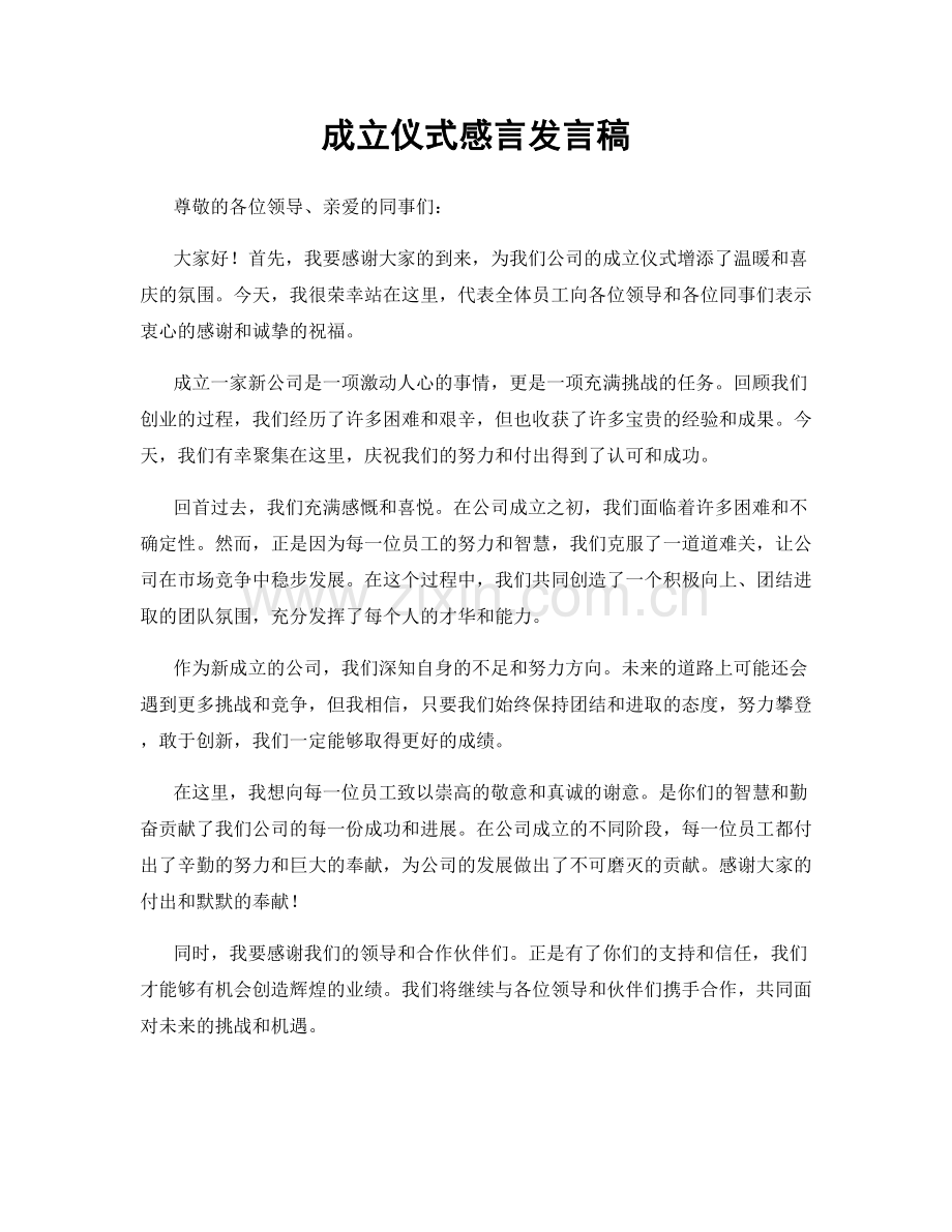 成立仪式感言发言稿.docx_第1页