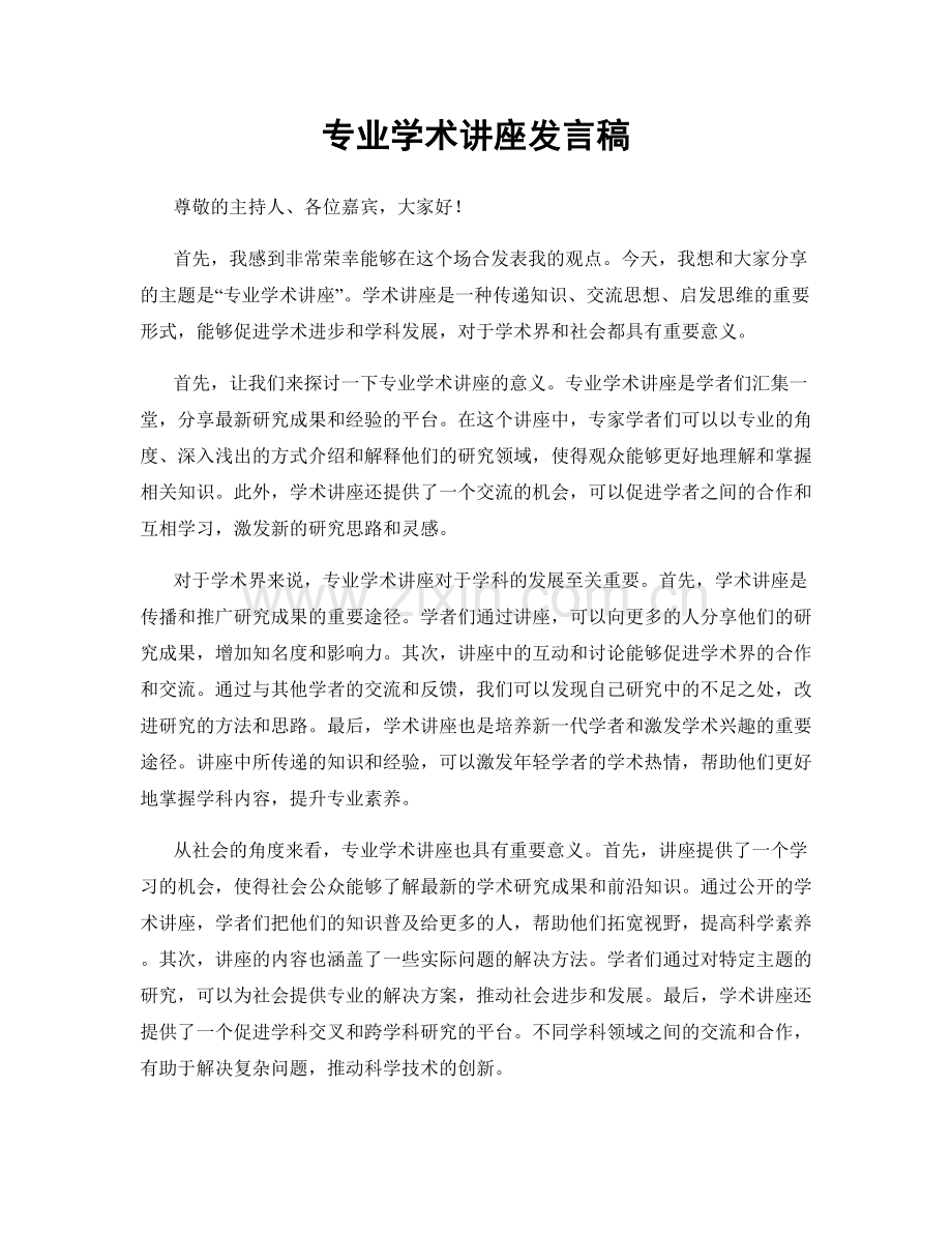 专业学术讲座发言稿.docx_第1页