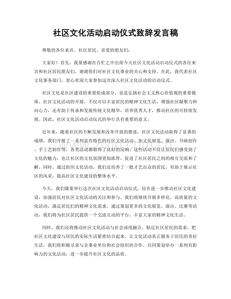 社区文化活动启动仪式致辞发言稿.docx_第1页