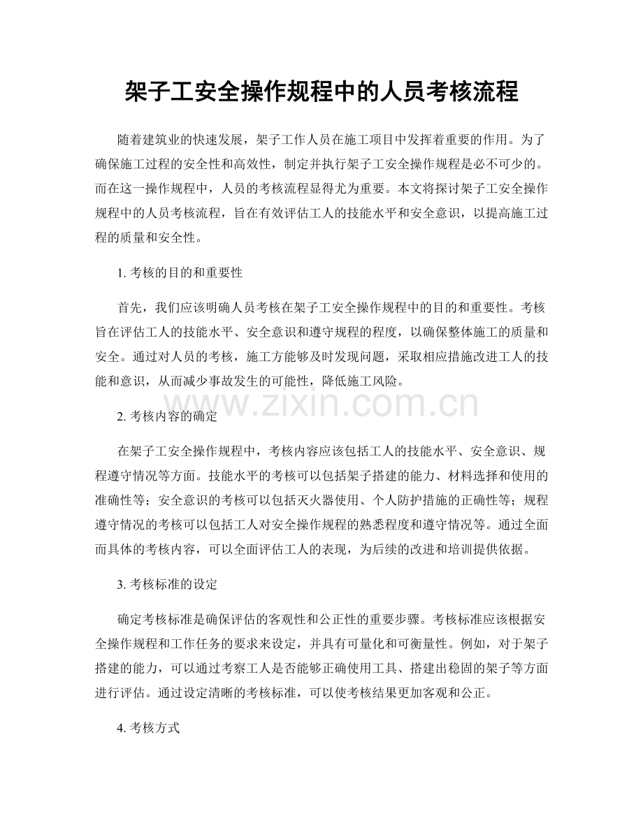 架子工安全操作规程中的人员考核流程.docx_第1页