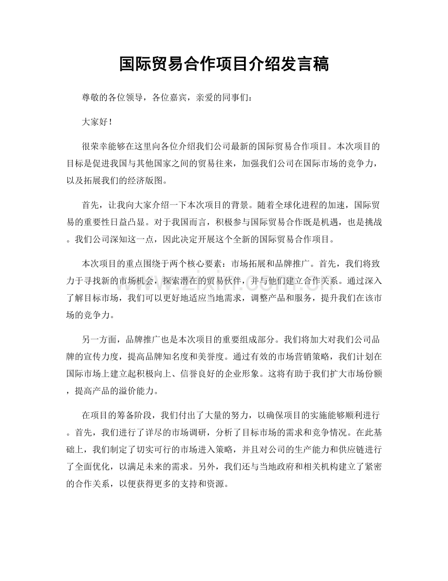 国际贸易合作项目介绍发言稿.docx_第1页