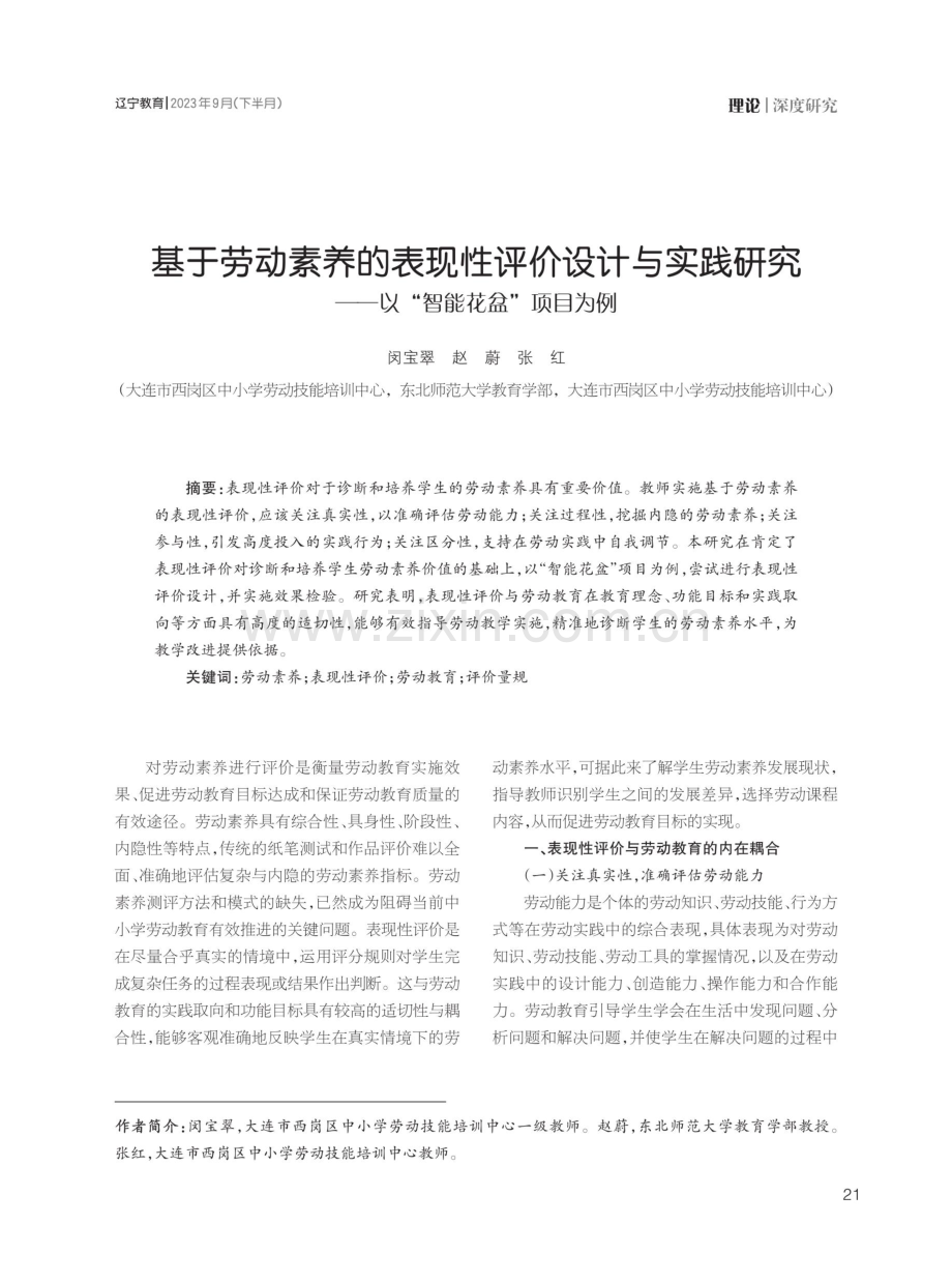 基于劳动素养的表现性评价设计与实践研究——以“智能花盆”项目为例.pdf_第1页