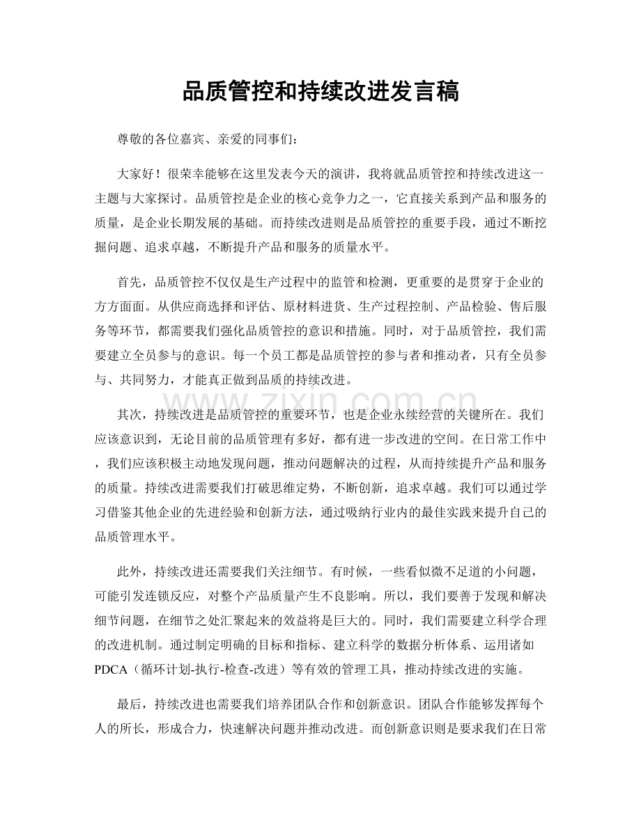 品质管控和持续改进发言稿.docx_第1页