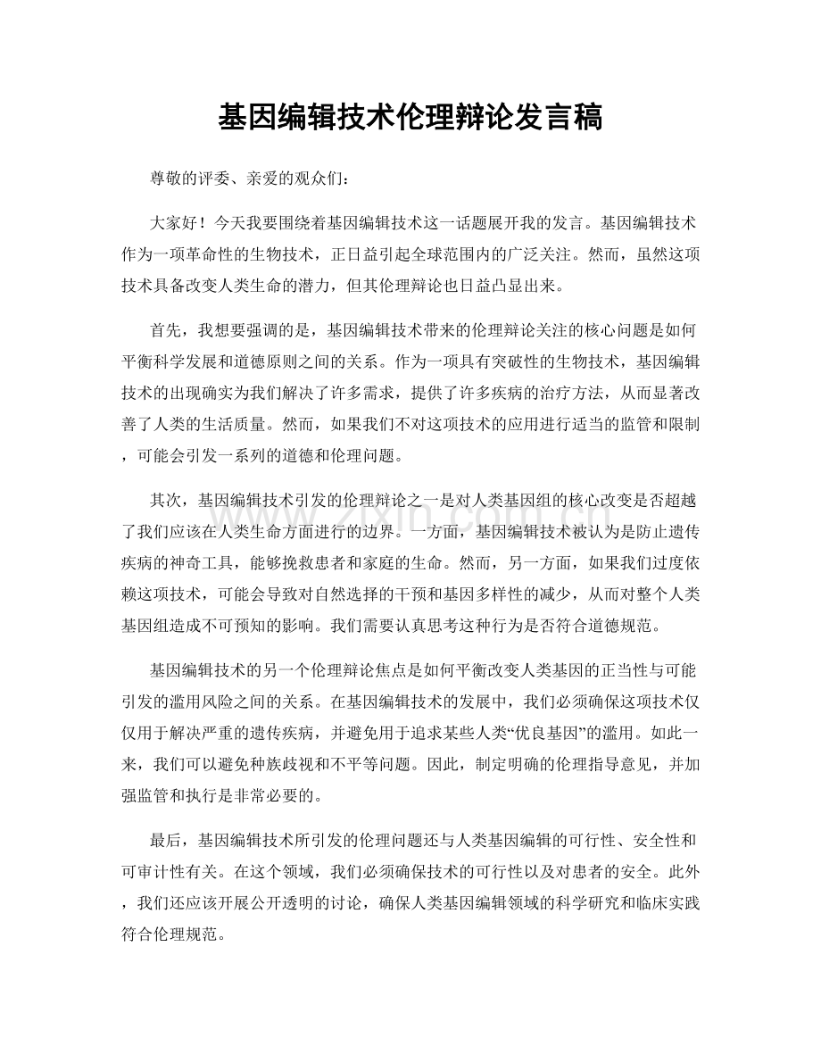 基因编辑技术伦理辩论发言稿.docx_第1页