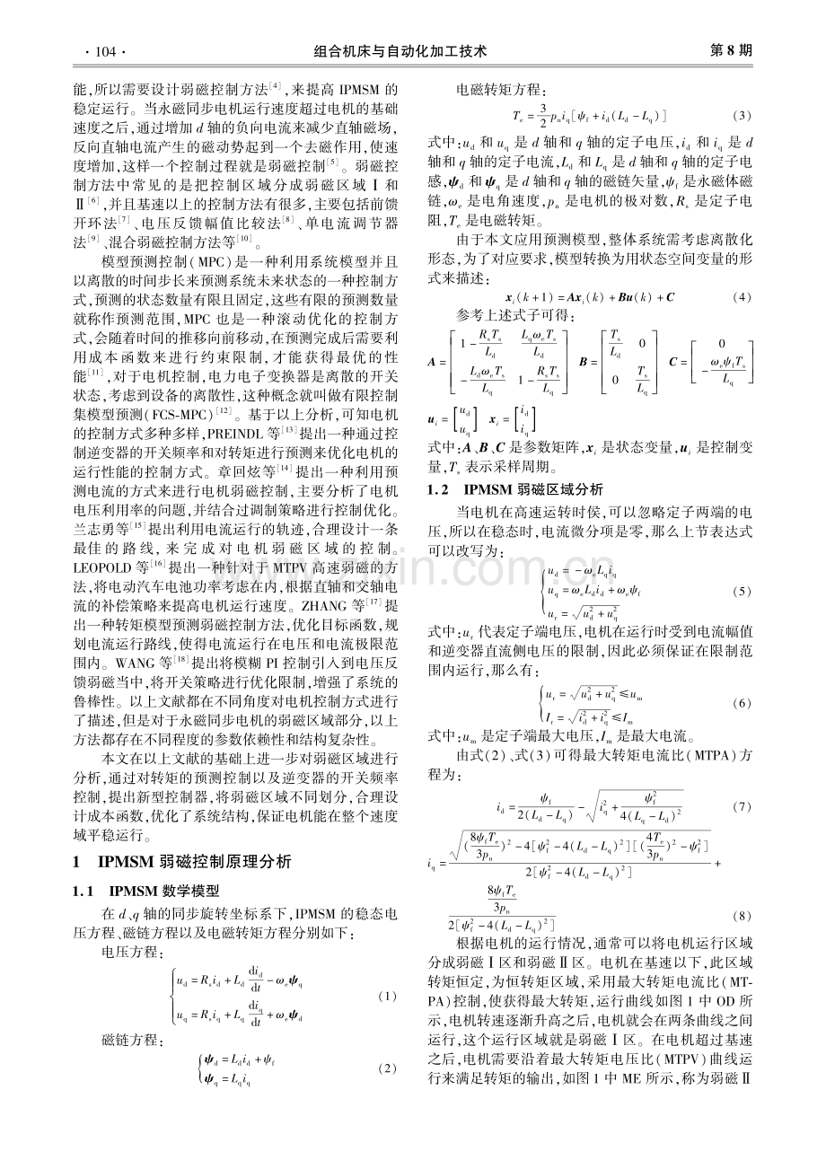 基于模型预测算法内置永磁同步电机弱磁控制.pdf_第2页