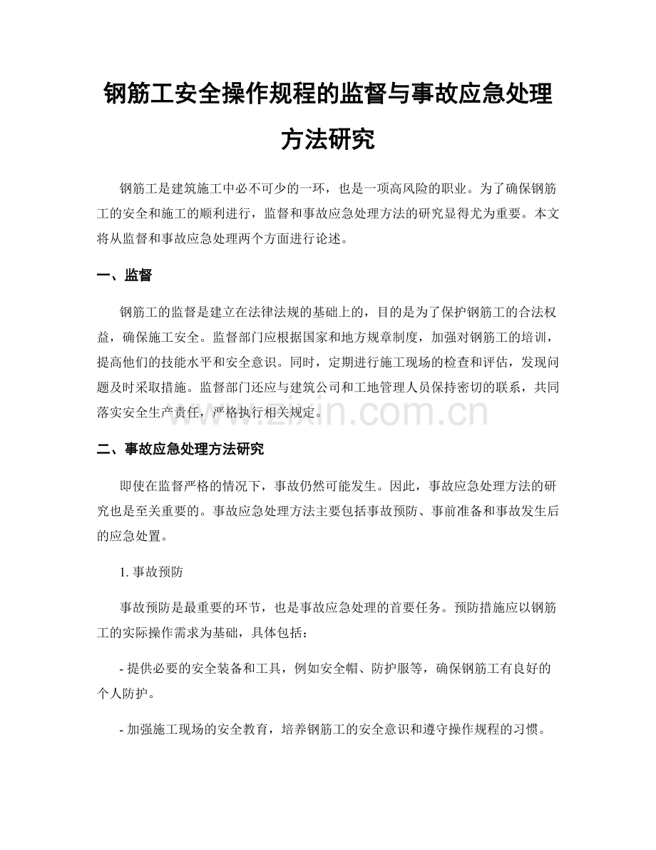 钢筋工安全操作规程的监督与事故应急处理方法研究.docx_第1页