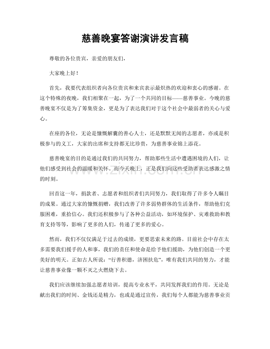 慈善晚宴答谢演讲发言稿.docx_第1页