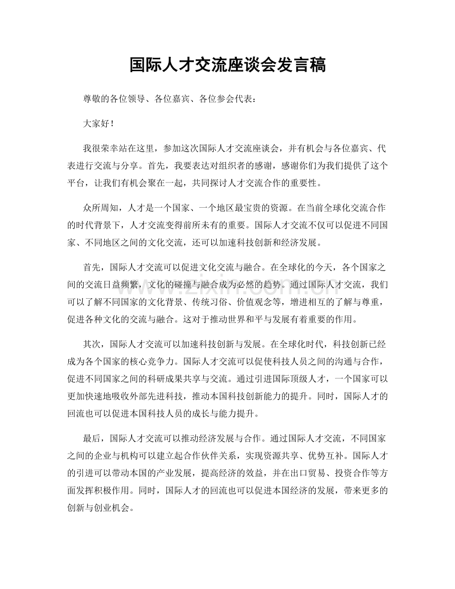 国际人才交流座谈会发言稿.docx_第1页