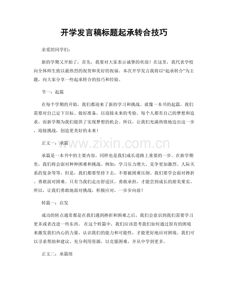 开学发言稿标题起承转合技巧.docx_第1页