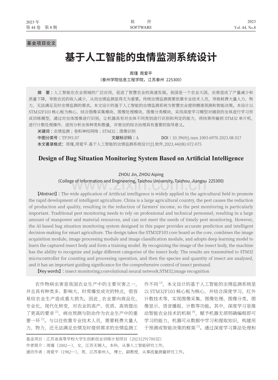 基于人工智能的虫情监测系统设计.pdf_第1页