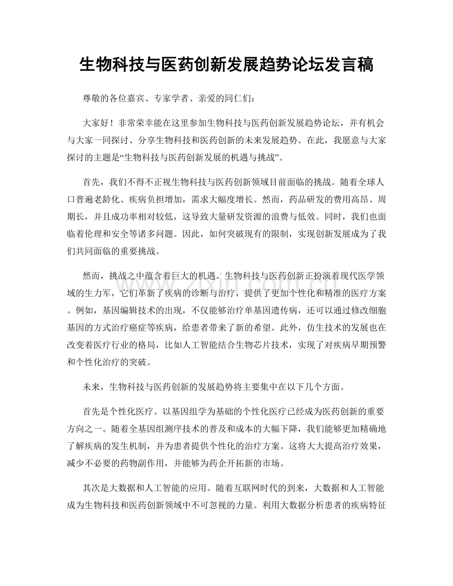 生物科技与医药创新发展趋势论坛发言稿.docx_第1页