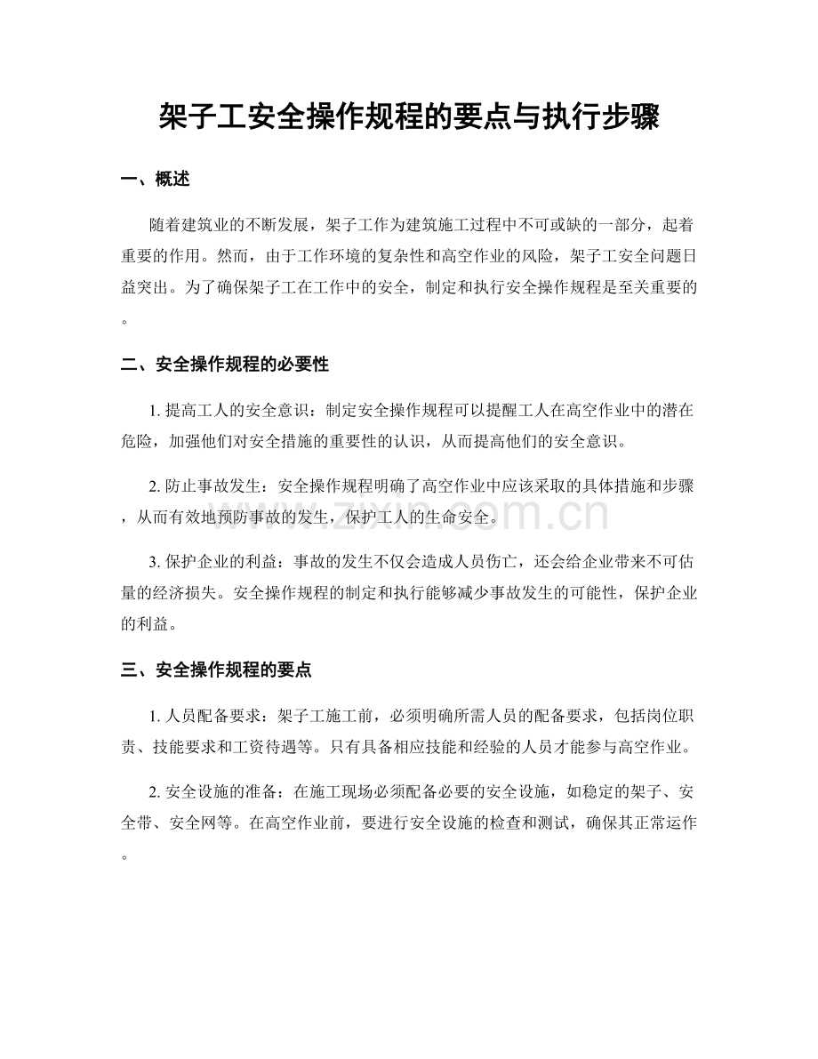 架子工安全操作规程的要点与执行步骤.docx_第1页