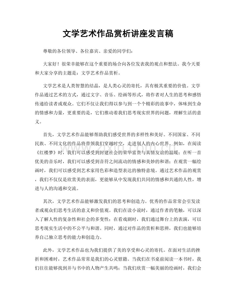 文学艺术作品赏析讲座发言稿.docx_第1页